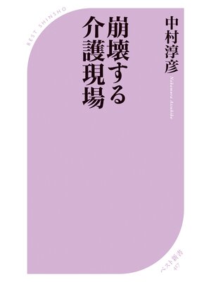 cover image of 崩壊する介護現場